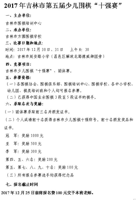 2017年吉林市第五届少儿围棋“十强赛”